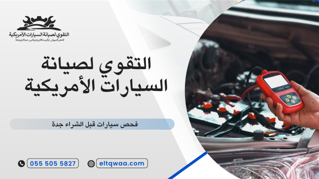 إصلاح أعطال البرمجة في السيارة