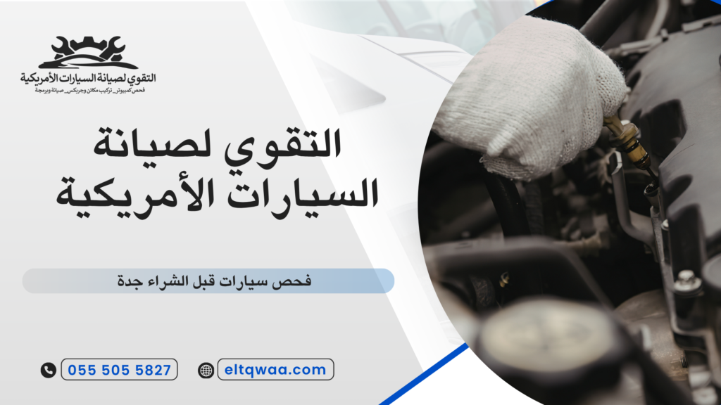 ماذا يشمل فحص سيارات قبل الشراء جدة