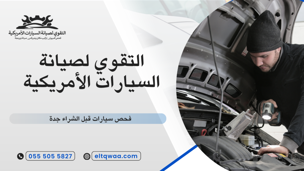 أهمية فحص سيارات قبل الشراء جدة