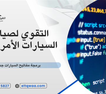 برمجة مفاتيح السيارات جدة