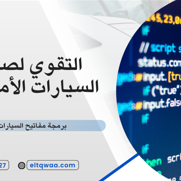 برمجة مفاتيح السيارات جدة