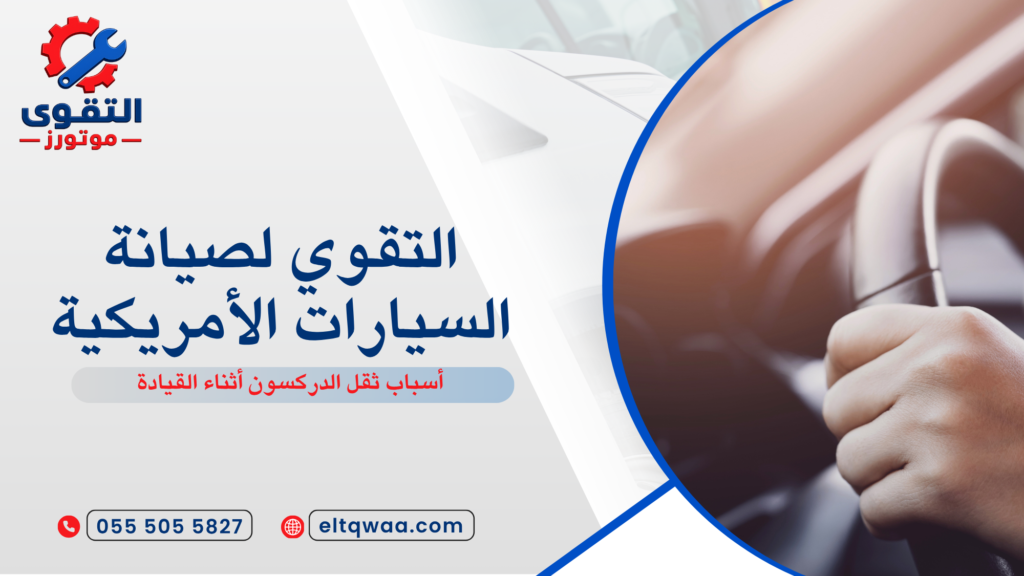 هل يمكن القيادة مع ثقل الدركسون