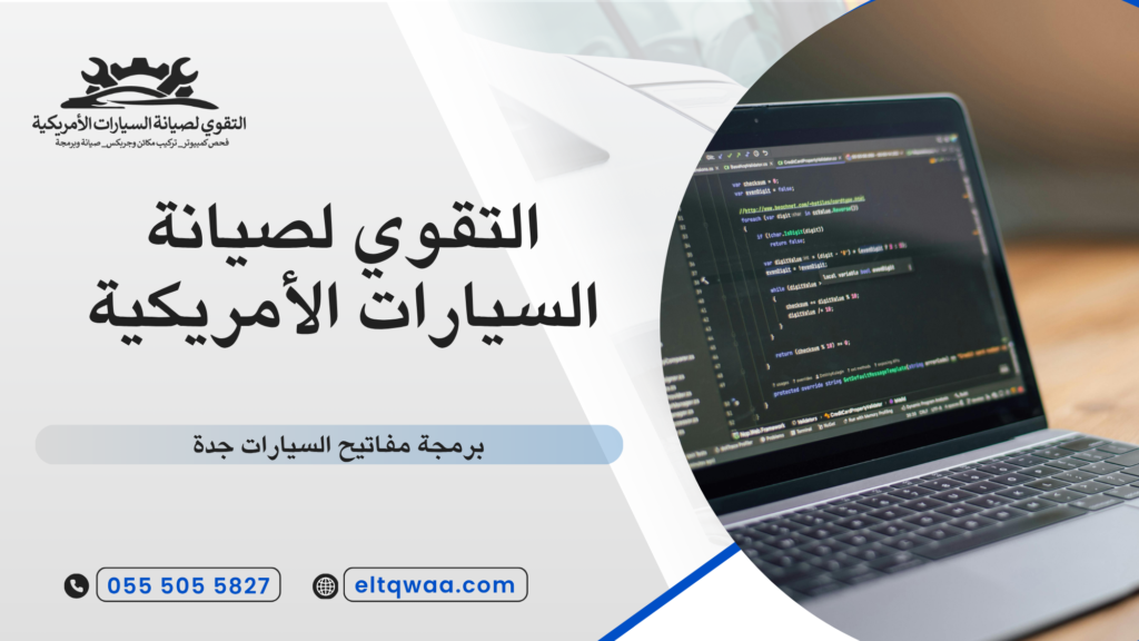 ما هي برمجة مفاتيح السيارات