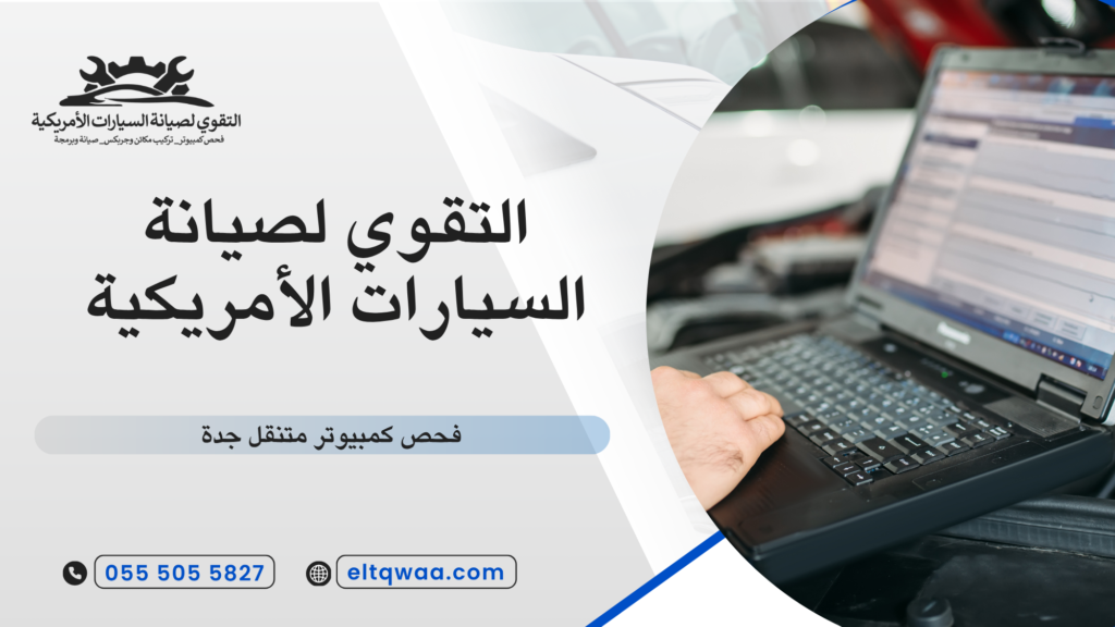 ما هو فحص كمبيوتر السيارة