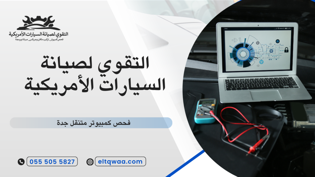 الأجهزة المستخدمة في فحص كمبيوتر السيارات