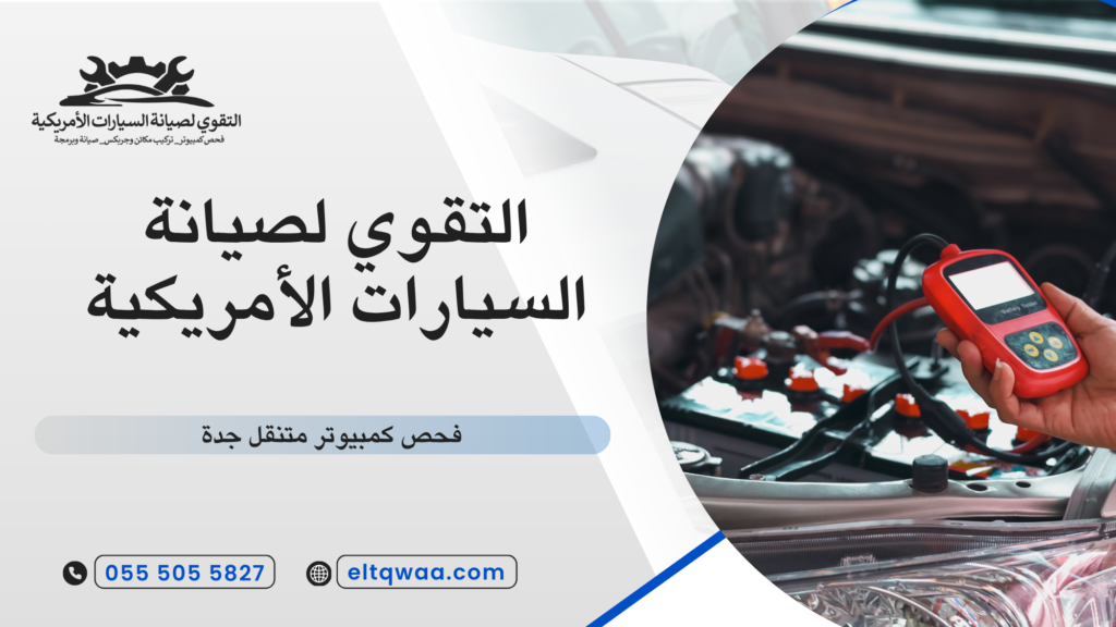 فحص كمبيوتر متنقل جدة