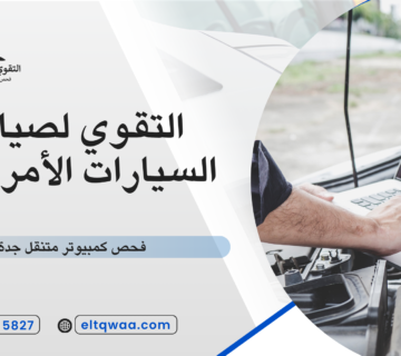 فحص كمبيوتر متنقل جدة