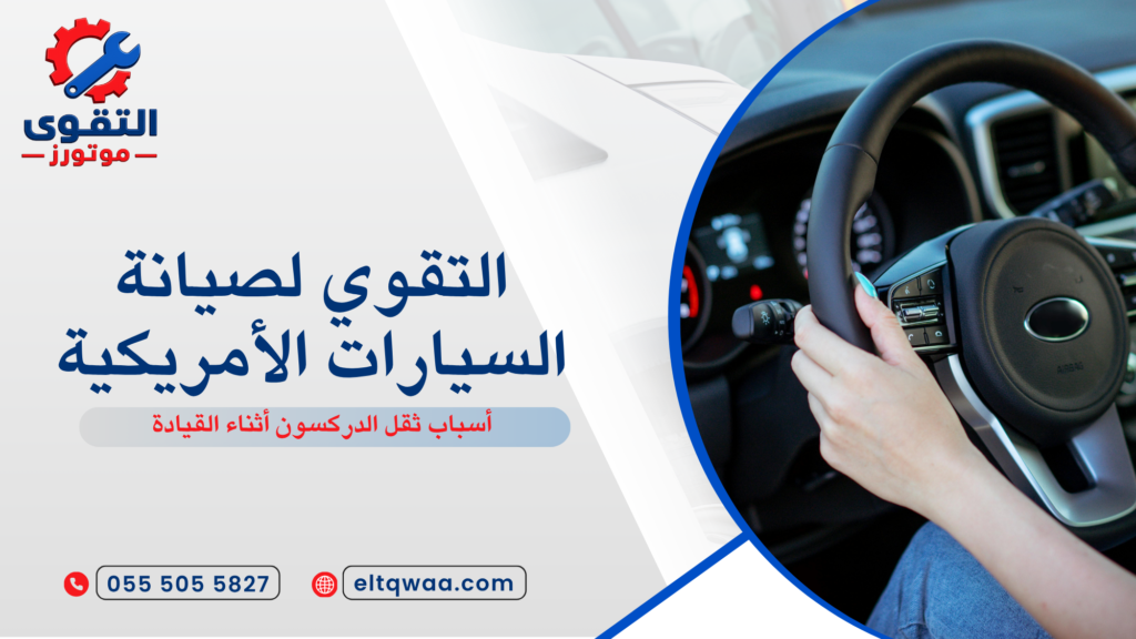 خطوات تشخيص أسباب ثقل الدركسون أثناء القيادة