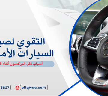 أسباب ثقل الدركسون أثناء القيادة