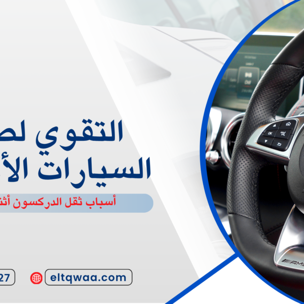 أسباب ثقل الدركسون أثناء القيادة