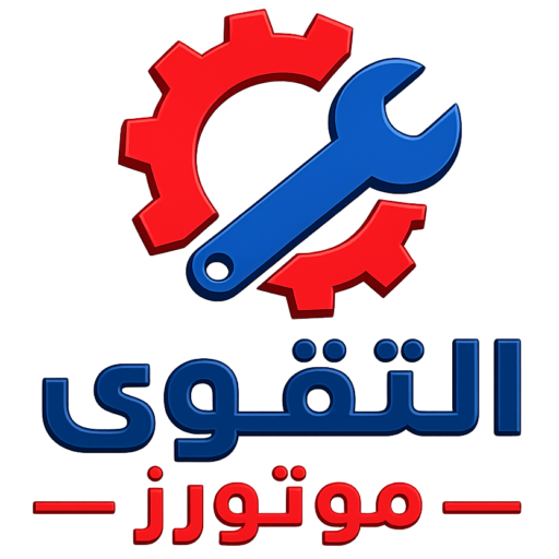 التقوى موترز | لصيانة السيارات الأمريكية