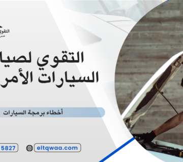 أخطاء برمجة السيارات