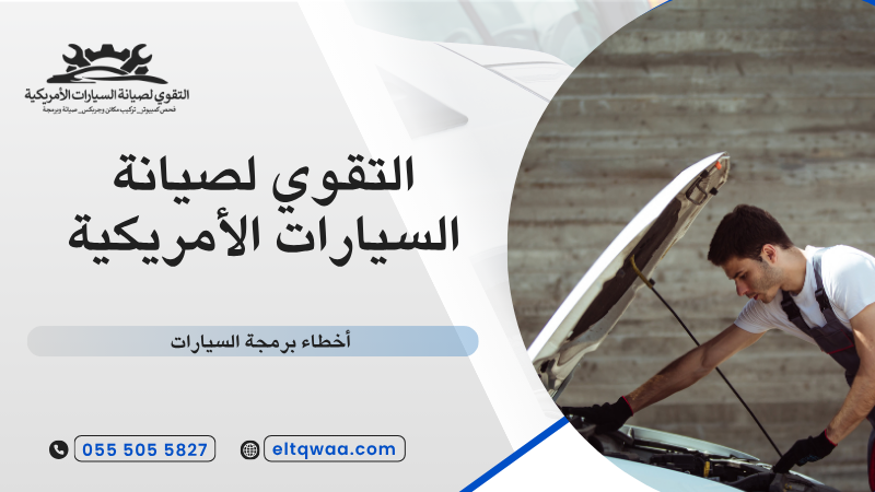 أخطاء برمجة السيارات