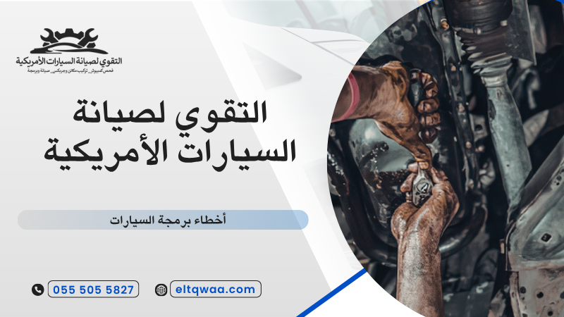 أخطاء برمجة السيارات