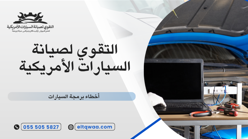 أخطاء برمجة السيارات