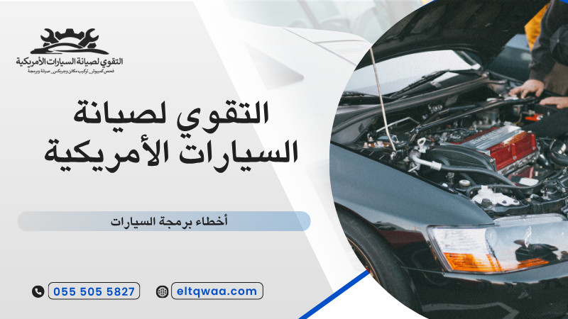 أخطاء برمجة السيارات
