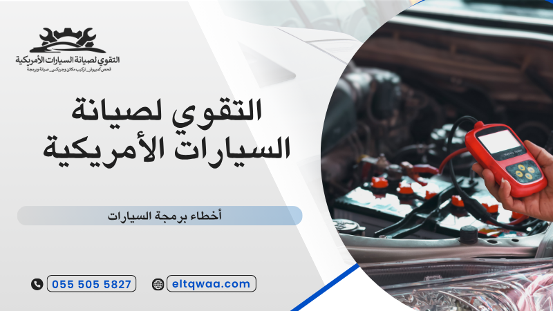 أخطاء برمجة السيارات