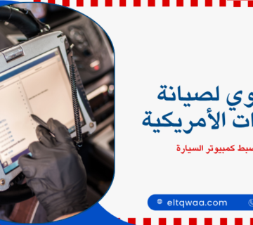 إعادة ضبط كمبيوتر السيارة