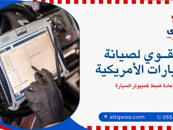 إعادة ضبط كمبيوتر السيارة