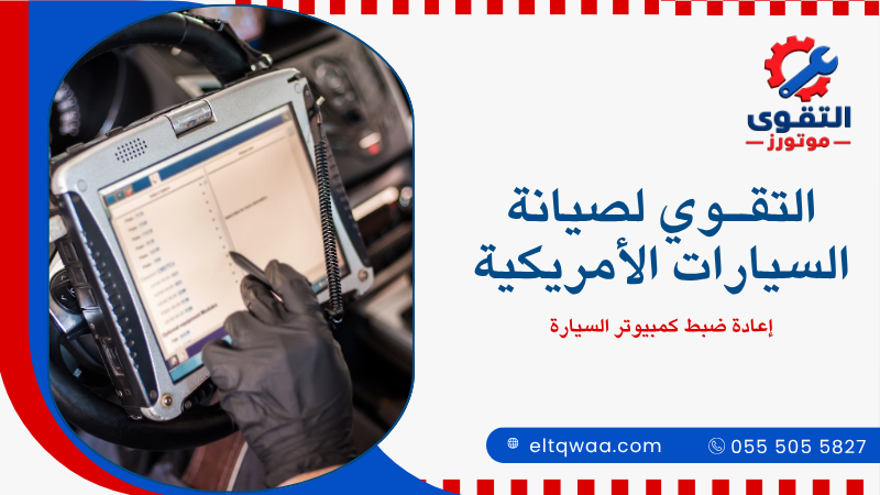 إعادة ضبط كمبيوتر السيارة