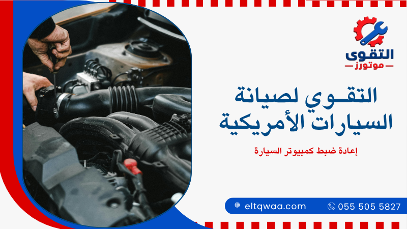 إعادة ضبط كمبيوتر السيارة