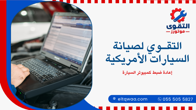 إعادة ضبط كمبيوتر السيارة