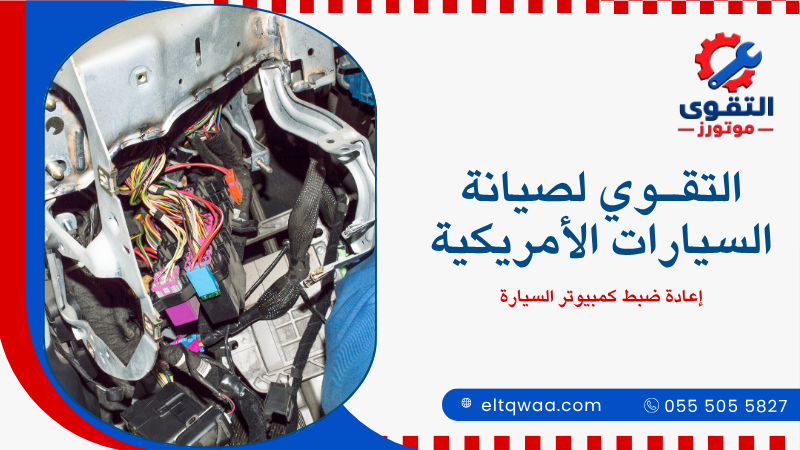 إعادة ضبط كمبيوتر السيارة