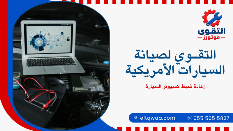 إعادة ضبط كمبيوتر السيارة