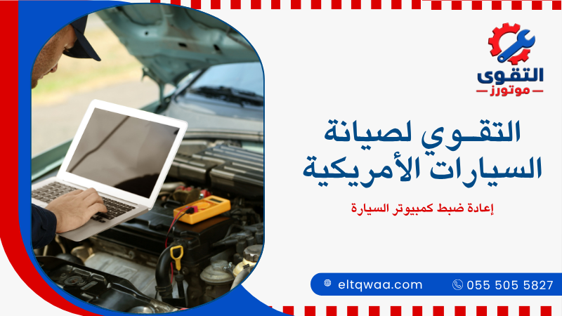 إعادة ضبط كمبيوتر السيارة