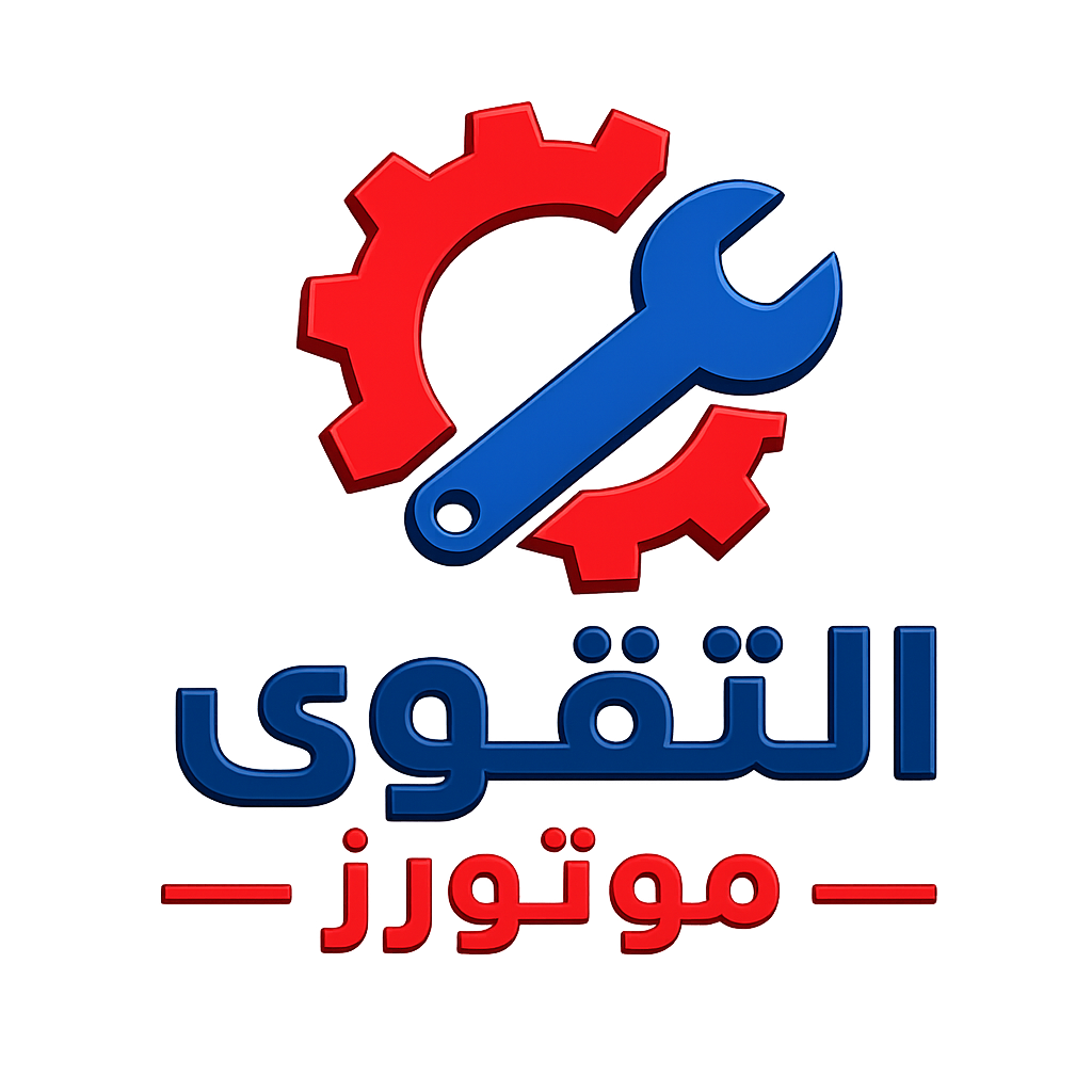 التقوى موتورز