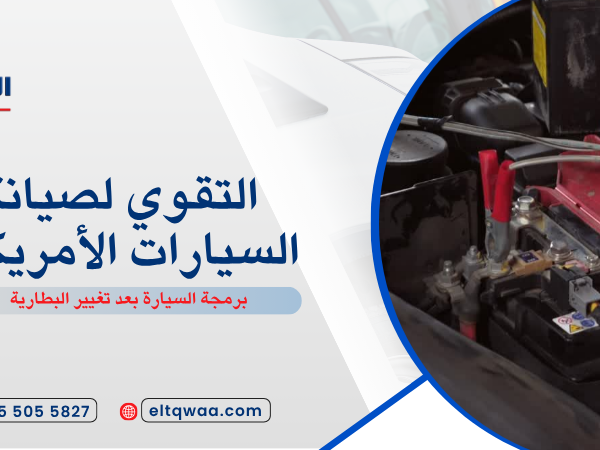 برمجة السيارة بعد تغيير البطارية