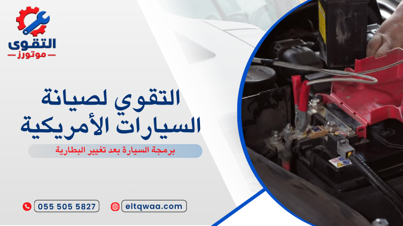برمجة السيارة بعد تغيير البطارية