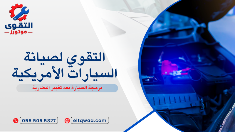 برمجة السيارة بعد تغيير البطارية