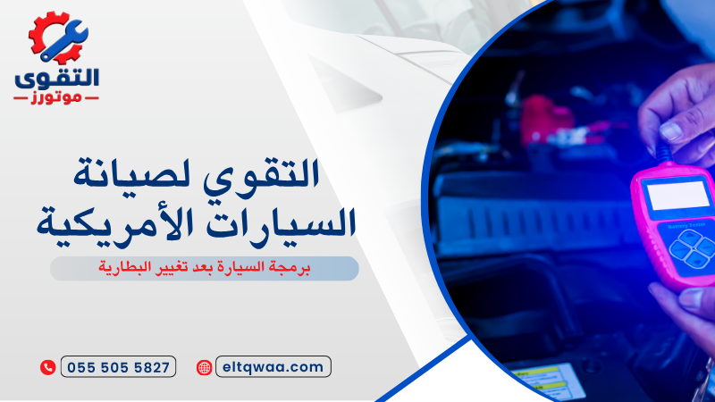 برمجة السيارة بعد تغيير البطارية