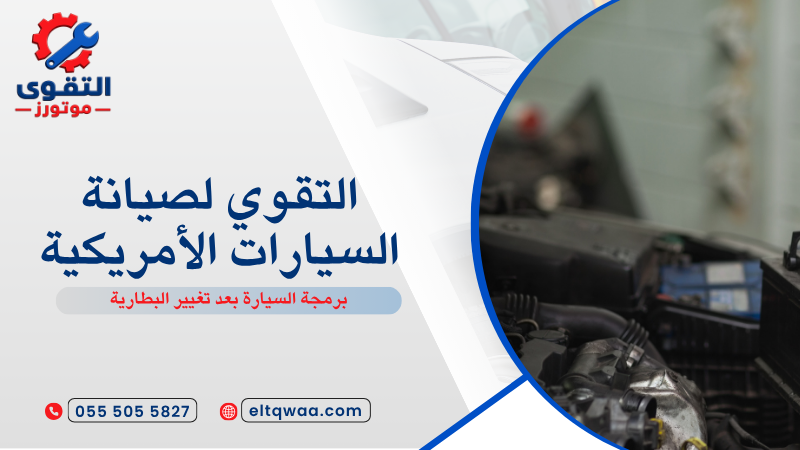 برمجة السيارة بعد تغيير البطارية