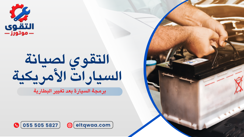 برمجة السيارة بعد تغيير البطارية
