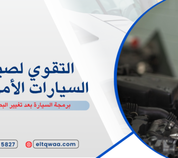 برمجة السيارة بعد تغيير القير