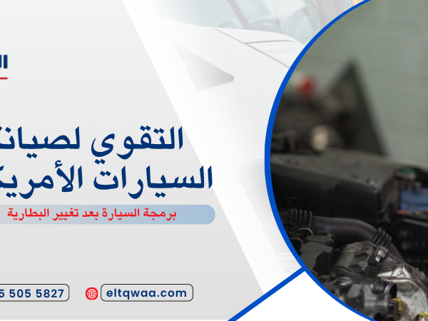 برمجة السيارة بعد تغيير القير