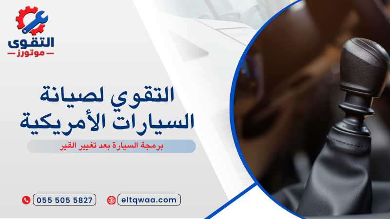 برمجة السيارة بعد تغيير القير
