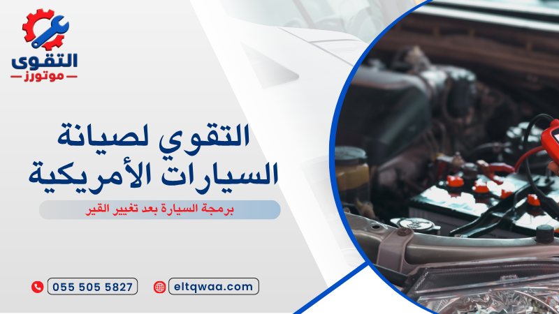 برمجة السيارة بعد تغيير القير