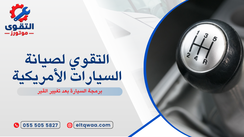 برمجة السيارة بعد تغيير القير