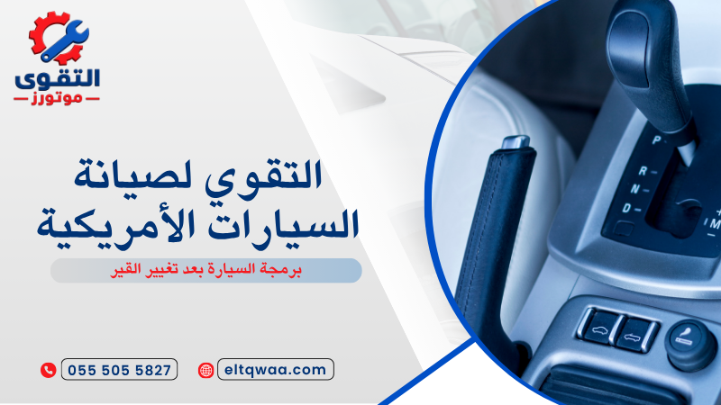برمجة السيارة بعد تغيير القير