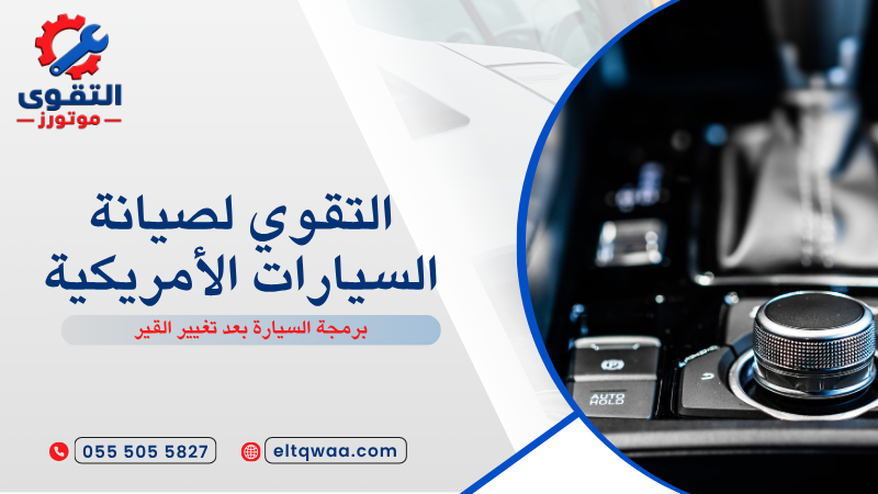 برمجة السيارة بعد تغيير القير