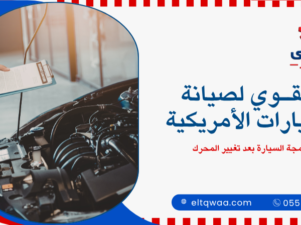 برمجة السيارة بعد تغيير المحرك