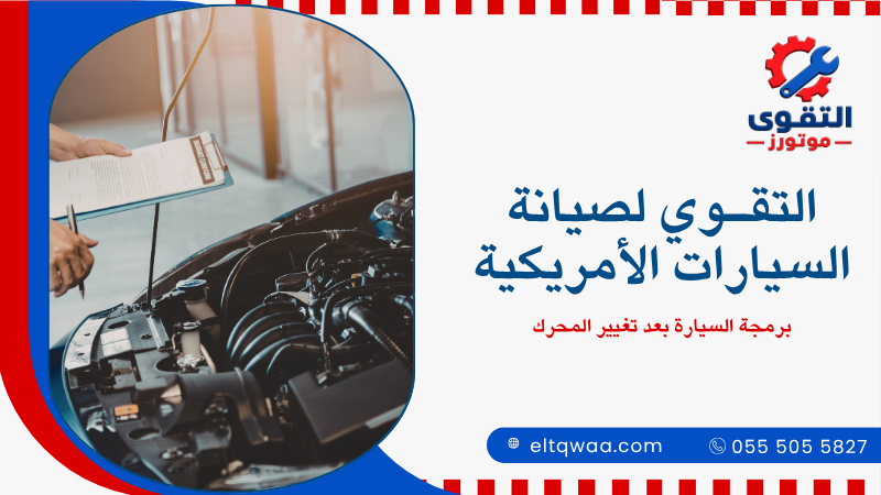 برمجة السيارة بعد تغيير المحرك