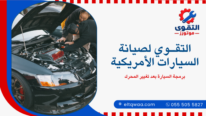 برمجة السيارة بعد تغيير المحرك