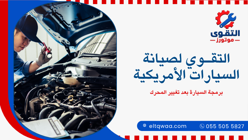 برمجة السيارة بعد تغيير المحرك