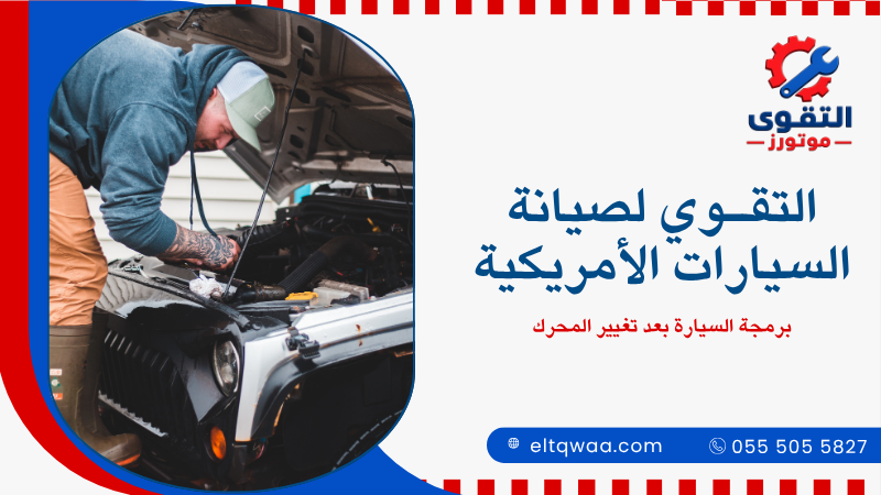 برمجة السيارة بعد تغيير المحرك