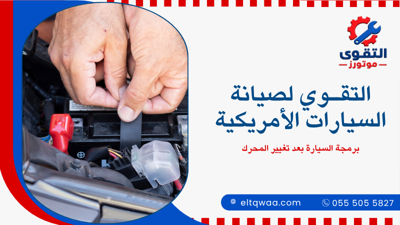 برمجة السيارة بعد تغيير المحرك
