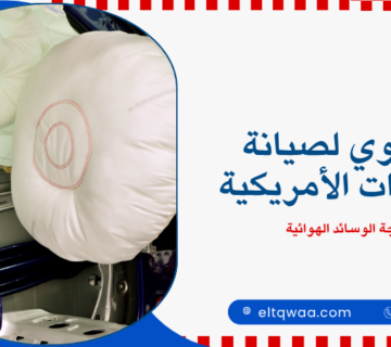 برمجة الوسائد الهوائية